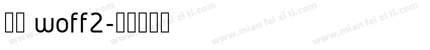 中文 woff2字体转换